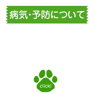 病気・予防について